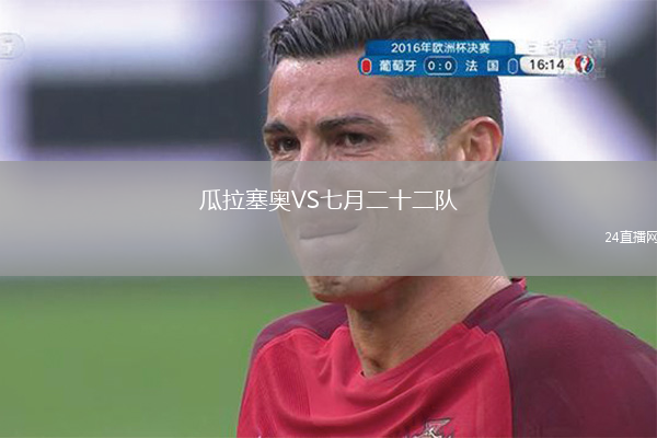 瓜拉塞奥VS七月二十二队