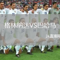 格林纳达VS巴哈马