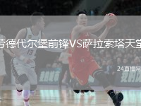 劳德代尔堡前锋VS萨拉索塔天堂