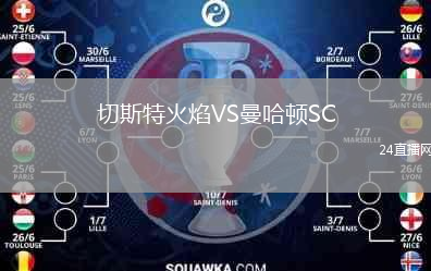 切斯特火焰VS曼哈顿SC
