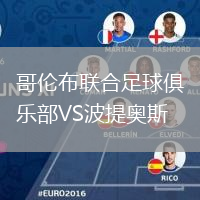 哥伦布联合足球俱乐部VS波提奥斯
