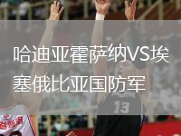 哈迪亚霍萨纳VS埃塞俄比亚国防军