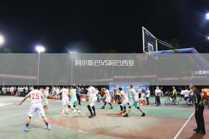 阿尔斯巴VS阿巴西亚