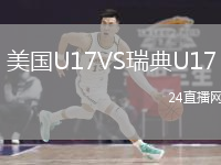 美国U17VS瑞典U17