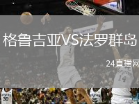 格鲁吉亚VS法罗群岛