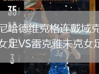 尼哈德维克格连戴域克女足VS雷克雅未克女足