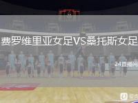 费罗维里亚女足VS桑托斯女足