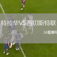 特拉华VS西切斯特联