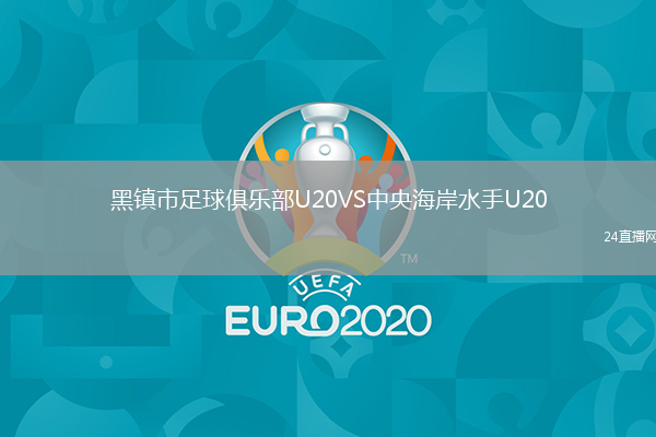 黑镇市足球俱乐部U20VS中央海岸水手U20