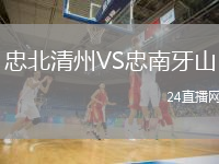 忠北清州VS忠南牙山