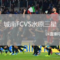 城南FCVS水原三星