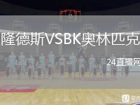隆德斯VSBK奥林匹克