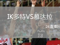IK多特VS慕达拉