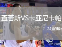 查普斯VS卡亚尼卡帕