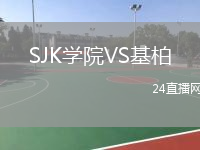SJK学院VS基柏