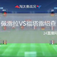 佩雷拉VS福塔雷绍查