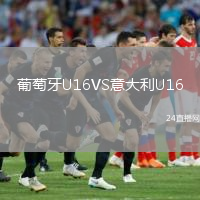 葡萄牙U16VS意大利U16