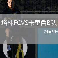 塔林FCVS卡里鲁B队