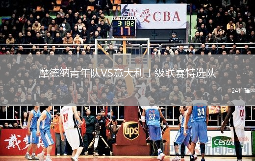 摩德纳青年队VS意大利丁级联赛特选队