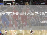 克莱西亚莱斯竞技VS迪亚兹将军