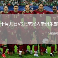 十月九日VS北莱昂内斯俱乐部