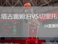塔古雷姆泊VS切里托