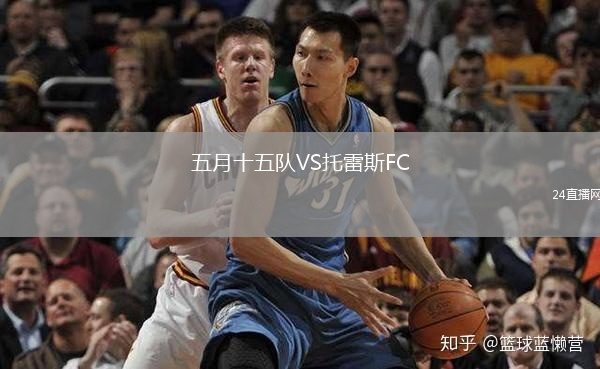 五月十五队VS托雷斯FC
