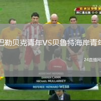 巴勒贝克青年VS贝鲁特海岸青年