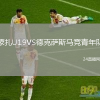 蒙扎U19VS德克萨斯马竞青年队