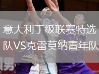 意大利丁级联赛特选队VS克雷莫纳青年队