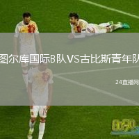 图尔库国际B队VS古比斯青年队