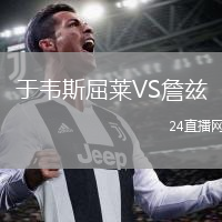 于韦斯屈莱VS詹兹