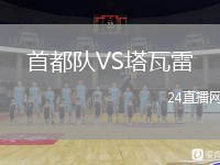 首都队VS塔瓦雷