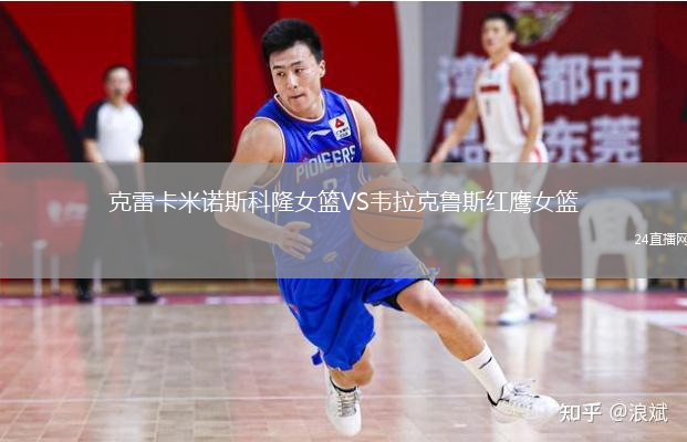 克雷卡米诺斯科隆女篮VS韦拉克鲁斯红鹰女篮