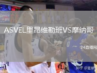 ASVEL里昂维勒班VS摩纳哥