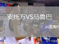 安托万VS马鲁巴