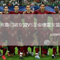 布鲁门诺女篮VS圣安德雷女篮