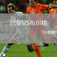 巴黎VS布尔格