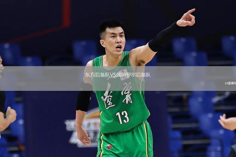 东方后备队VS佩纳罗尔后备队