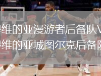 蒙得维的亚漫游者后备队VS蒙得维的亚城图尔克后备队