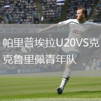 帕里普埃拉U20VS克鲁里佩青年队