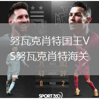 努瓦克肖特国王VS努瓦克肖特海关