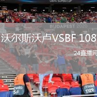 沃尔斯沃卢VSBF 108