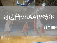 阿达普VSAA巴特尔
