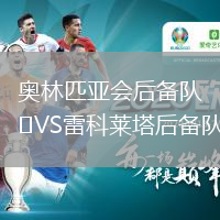 奥林匹亚会后备队VS雷科莱塔后备队
