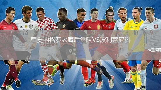 里奥内格罗老鹰后备队VS波利蒂尼科