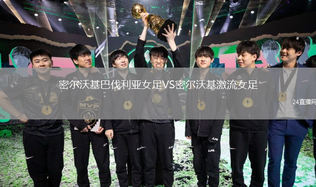 密尔沃基巴伐利亚女足VS密尔沃基激流女足