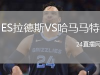 ES拉德斯VS哈马马特