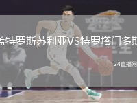 盖特罗斯苏利亚VS特罗塔门多斯