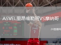 ASVEL里昂维勒班VS摩纳哥